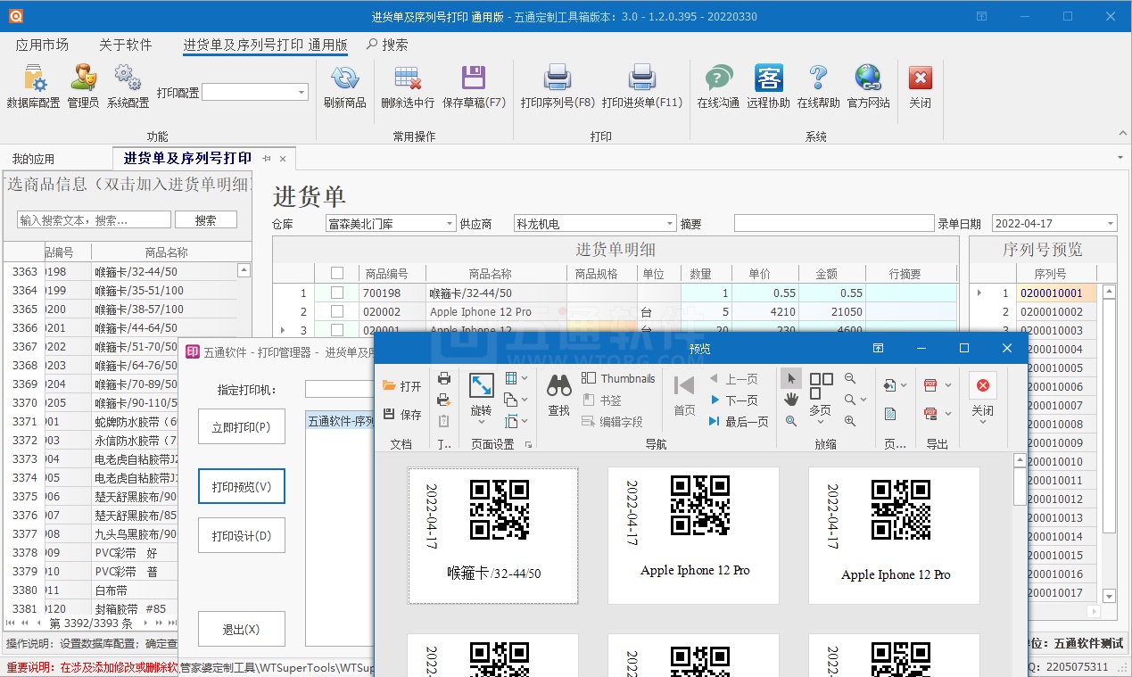 【五通定制管家婆辉煌应用】序列号批量生成打印应用，填写数量自动生成对应序列号，及序列号批量打印